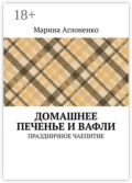 Домашнее печенье и вафли. Праздничное чаепитие