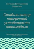 Стабилизатор поперечной устойчивости автомобиля. Безопасность при управлении автомобилем