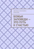 Божьи заповеди – это путь к счастью