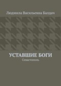 Уставшие Боги. Севастополь