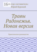 Травы Радонежья. Новая версия. Практическое руководство