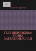 Гуля Шерлокова: Тайна Затерянных Лап
