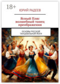 Ясный пляс. Волшебный танец преображения. Основы русской танцевальной йоги