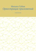 Оркестрация приложений. Самоучитель