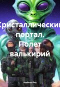 Кристаллический портал. Полет валькирий Ознакомительный фрагмент
