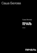 Печаль. Стихи