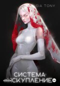Система: Искупление. Часть 3