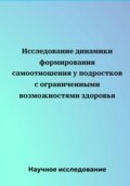 Исследование динамики формирования самоотношения у подростков с ограниченными возможностями здоровья