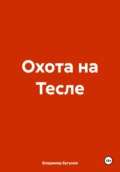 Охота на Тесле