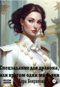 Спецзадание для дракона, или кругом одни маньяки