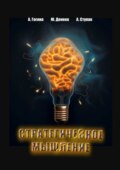 Стратегическое мышление