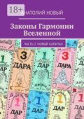 Законы Гармонии Вселенной. Часть 2. Новый Капитал