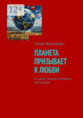Планета призывает к любви. Из серии: Планета лучезарная. Книга вторая