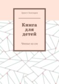 Книга для детей. Чтение на сон