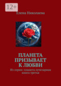 Планета призывает к любви. Из серии «Планета лучезарная». Книга третья