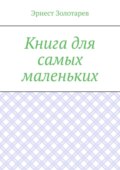 Книга для самых маленьких. Чтение на сон