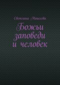 Божьи заповеди и человек