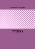 Гутика