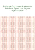 Звёздный Путь, или Дорога через облака