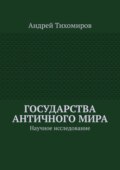 Государства античного мира. Научное исследование