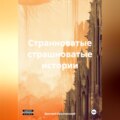 Странноватые страшноватые истории