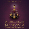 Энциклопедия квантового дизайна человека