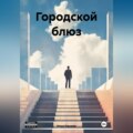 Городской блюз