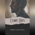 Салют, Вера