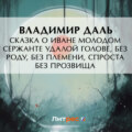 Сказка о Иване Молодом сержанте Удалой голове, без роду, без племени, спроста без прозвища