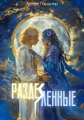 Разделённые