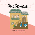 Оксбридж