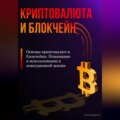 Основы криптовалют и блокчейна: Понимание и использование в повседневной жизни