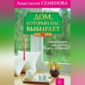 Дом, который нас выбирает. Гармонизация энергетики дома и человека