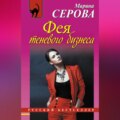 Фея теневого бизнеса