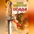 Осада