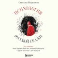 Психология русской сказки. Что скрывают Иван Царевич, Баба Яга, Василиса Премудрая и другие знакомые с детства герои