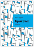 Страна тупых. DumbLand