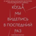 Когда мы виделись в последний раз