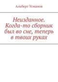 Неизданное. Когда-то сборник был во сне, теперь в твоих руках