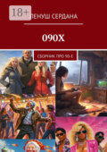 090Х. Сборник про 90-е