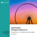 Жизнь, игра и продуктивность. Как сфокусироваться на важном и делать это с удовольствием. Али Абдааль. Саммари