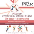 Учебник семейных отношений. От ссор – к согласию. Минимизируйте ссоры, научитесь взаимопониманию и не потеряйте себя