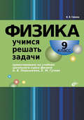 Физика. Учимся решать задачи. 9 класс