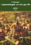 Энциклопедия сказок и историй от "А" до "Я". Дома. Том 11