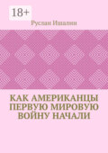 Как американцы Первую мировую войну начали