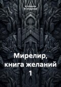 Мирелир. Книга желаний 1