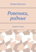 Ровеньки, родные. Сборник стихов