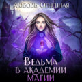 Ведьма в академии магии