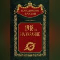 1918 год на Украине. Том 5