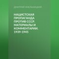 Нацистская пропаганда против СССР. Материалы и комментарии. 1939-1945